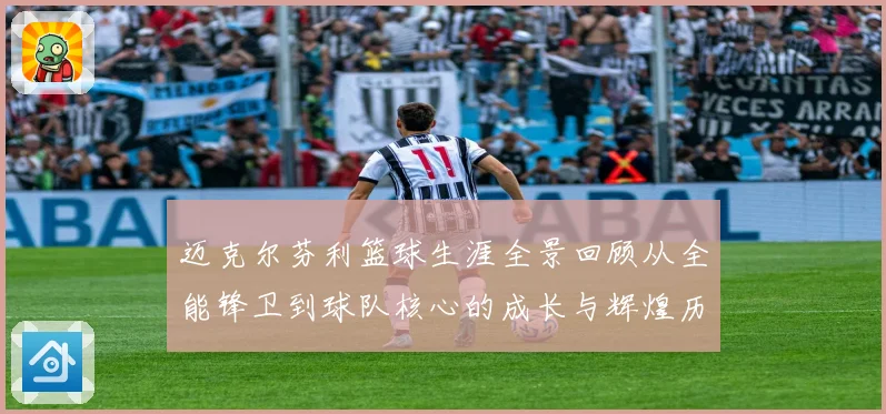 迈克尔芬利篮球生涯全景回顾从全能锋卫到球队核心的成长与辉煌历程