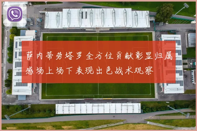 萨内蒂劳塔罗全方位贡献彰显归属感场上场下表现出色战术观察