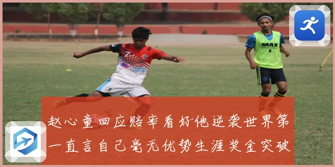 赵心童回应赔率看好他逆袭世界第一直言自己毫无优势生涯奖金突破成长观察