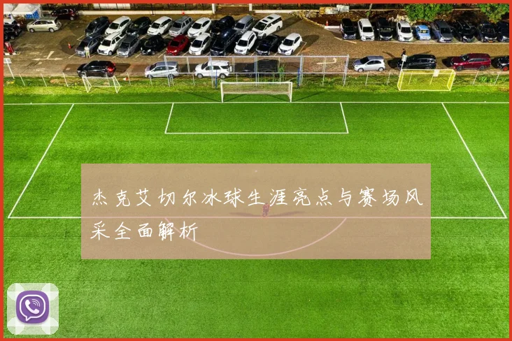 杰克艾切尔冰球生涯亮点与赛场风采全面解析