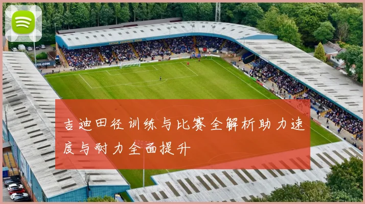 吉迪田径训练与比赛全解析助力速度与耐力全面提升