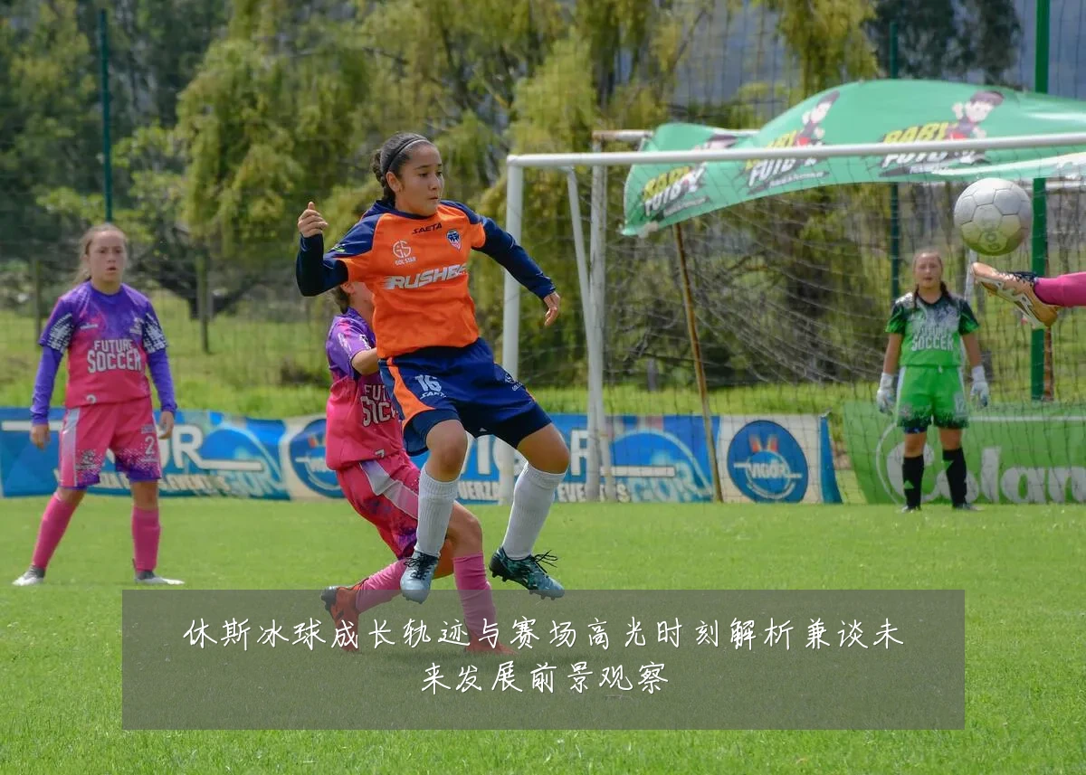 休斯冰球成长轨迹与赛场高光时刻解析兼谈未来发展前景观察