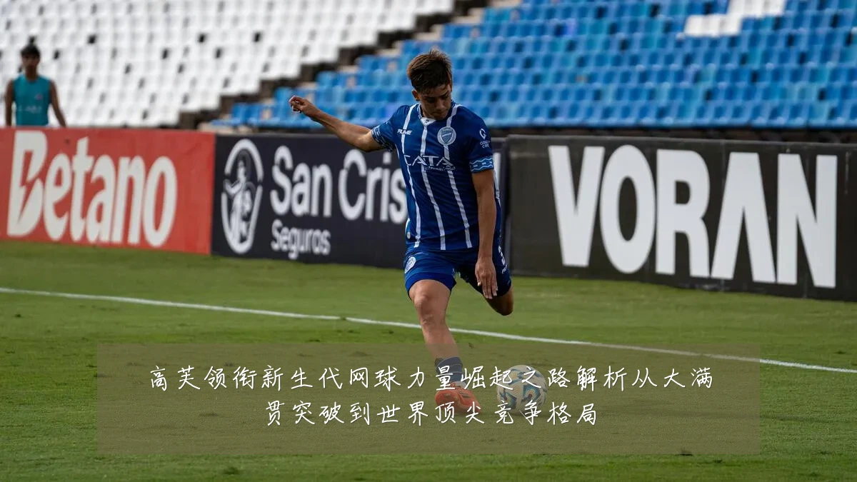 高芙领衔新生代网球力量崛起之路解析从大满贯突破到世界顶尖竞争格局