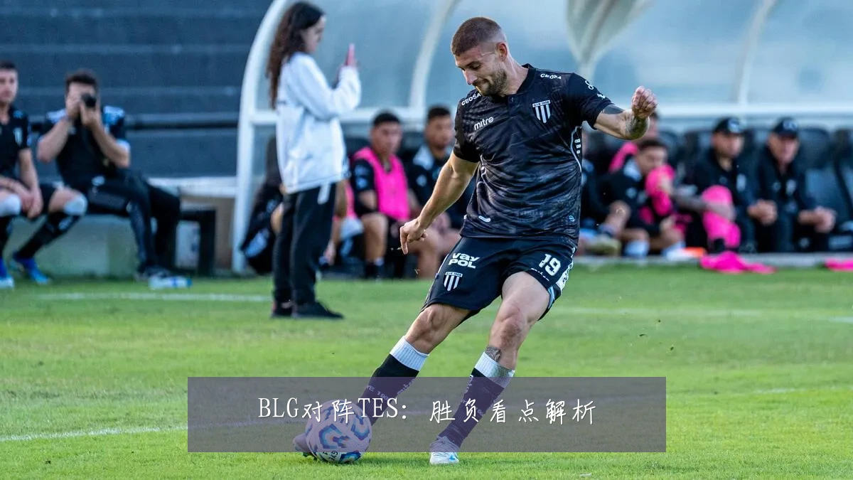 BLG对阵TES:胜负看点解析