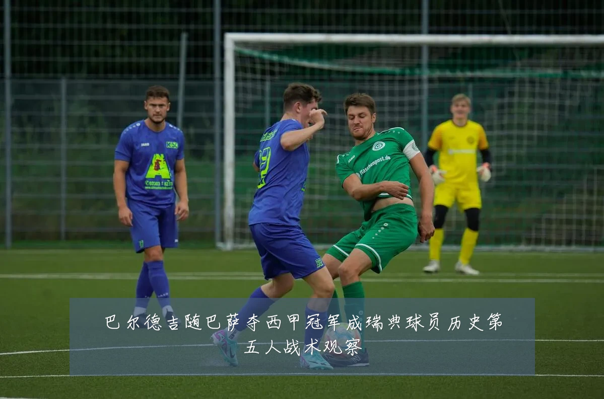 巴尔德吉随巴萨夺西甲冠军成瑞典球员历史第五人战术观察