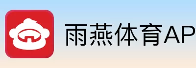 雨燕体育